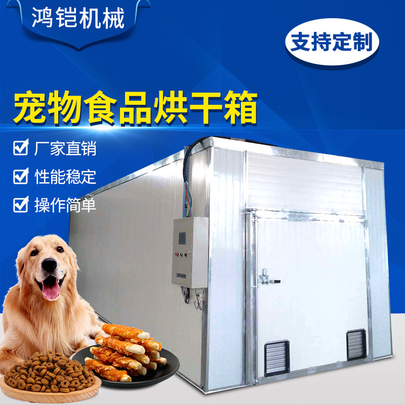 寵物食品烘干機